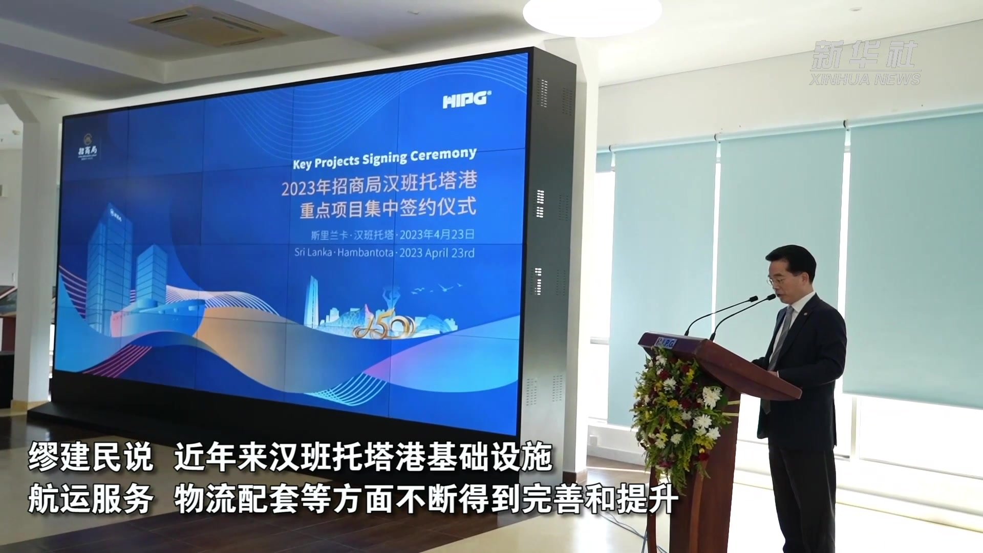 斯里兰卡汉班托塔港重点项目集中签约