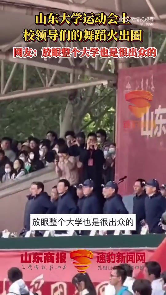 火出圈！山东大学运动会开幕式上，校领导集体跳操