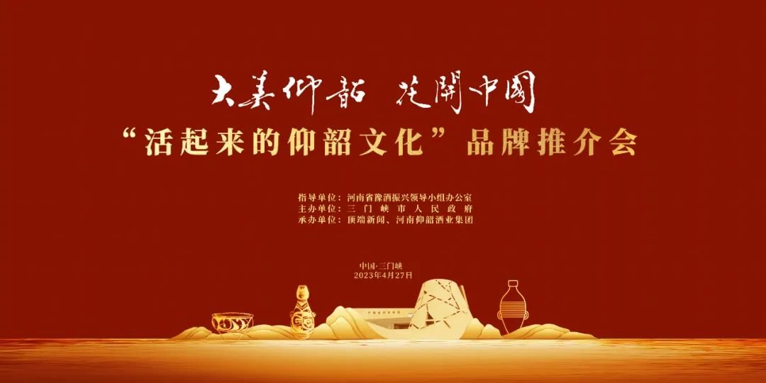 “大美仰韶，花开中国——活起来的仰韶文化”品牌推介会在三门峡成功举办！