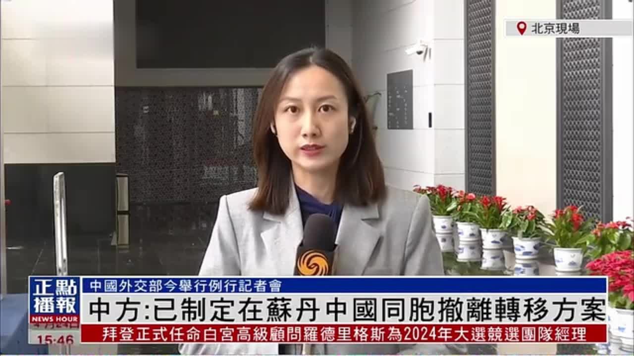 记者连线｜中国外交部：已制定在苏丹中国同胞撤离转移方案