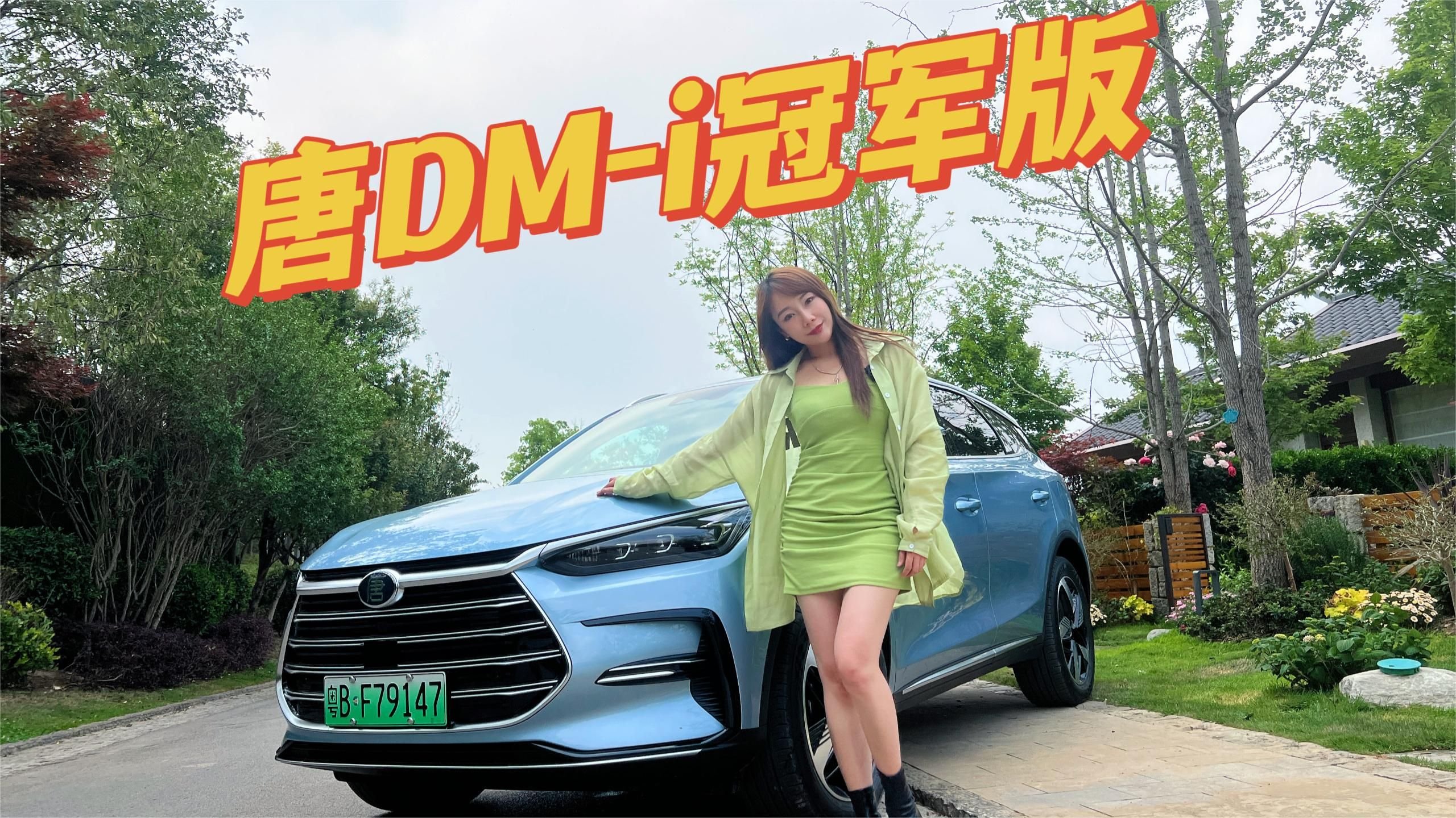 比亚迪唐DM-i冠军版，升级了哪些配置？