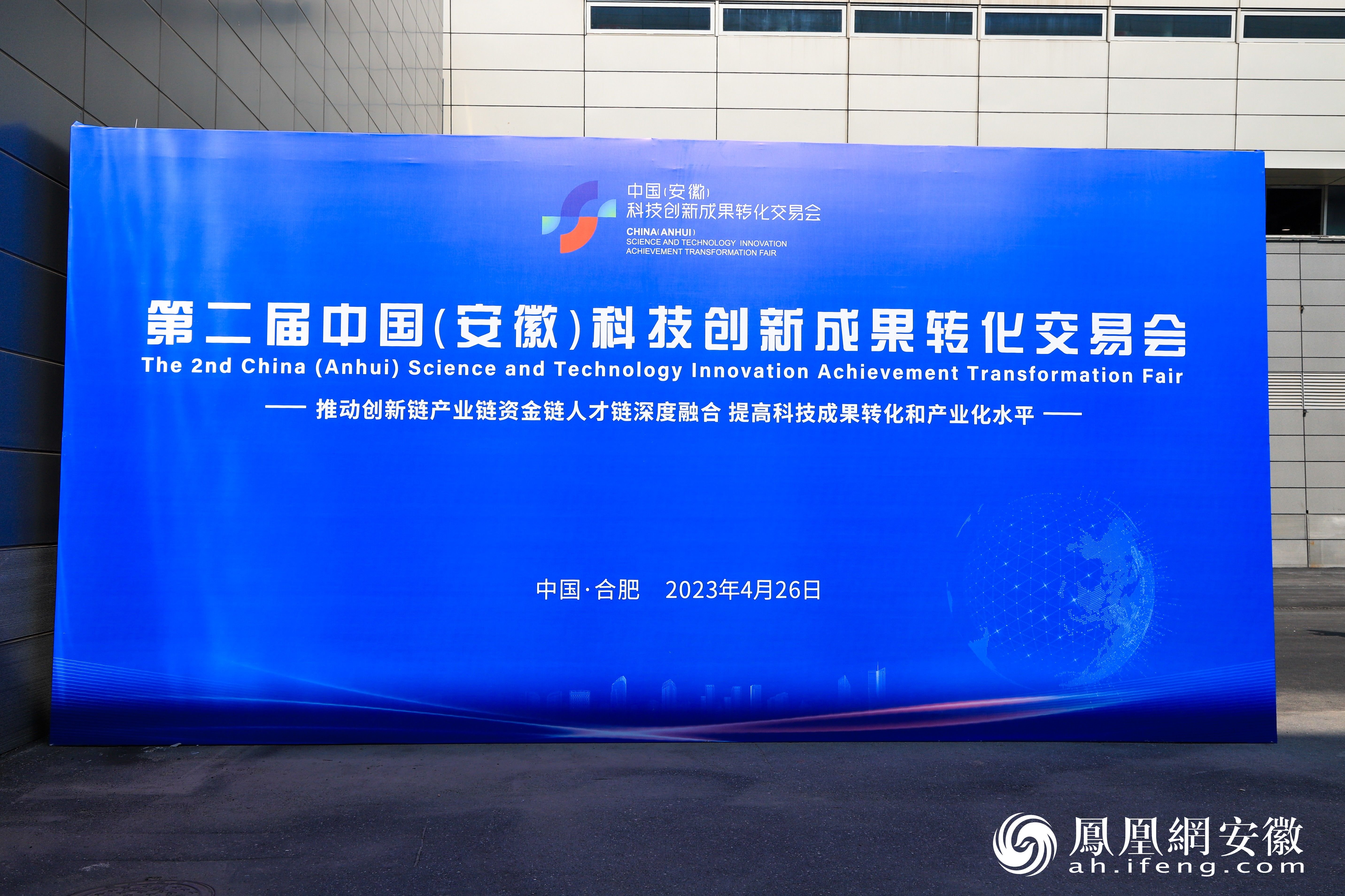 第二届中国（安徽）科技创新成果转化交易会开幕式在合肥盛大举行