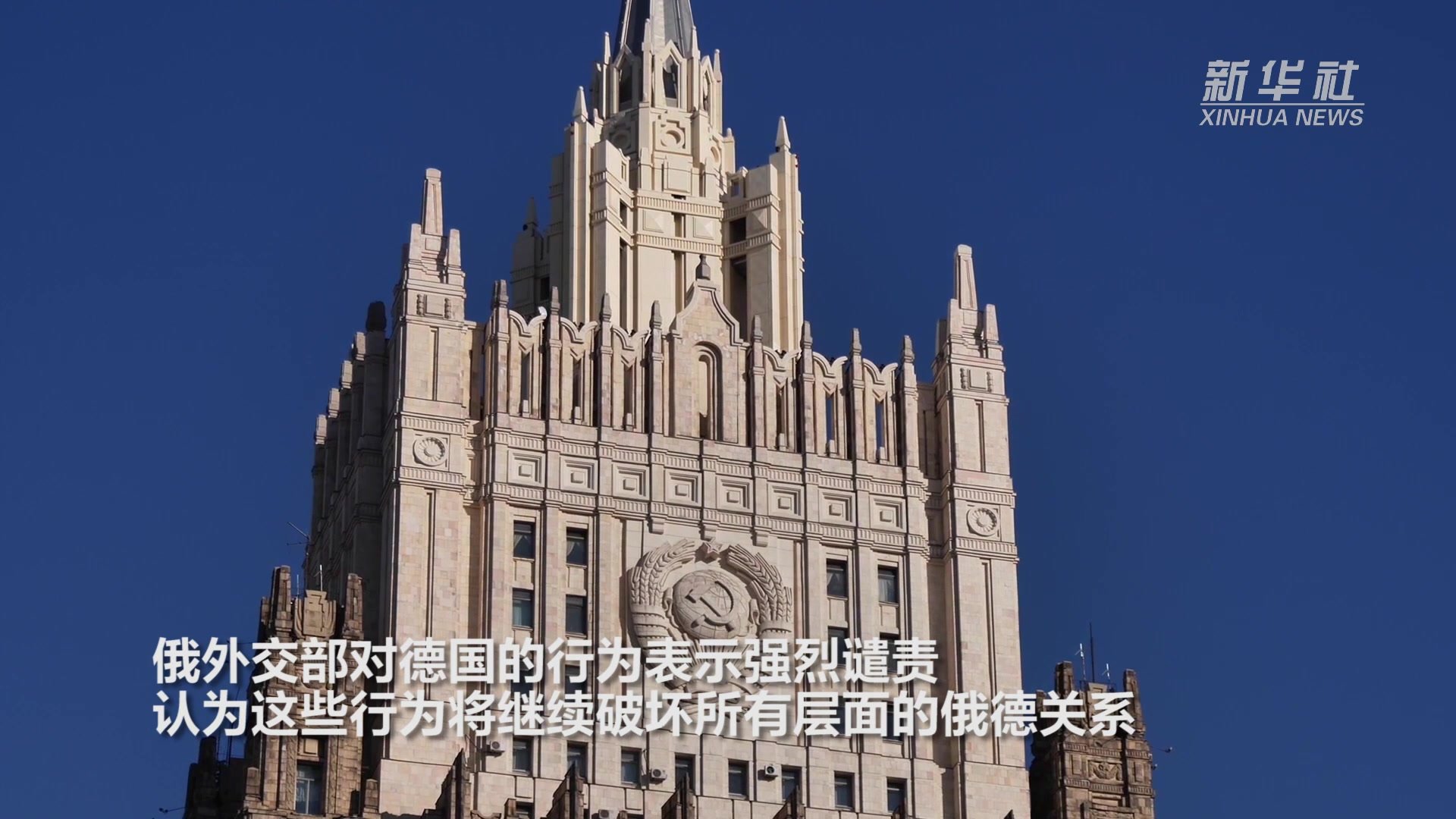 俄罗斯宣布“对等”驱逐德国外交官