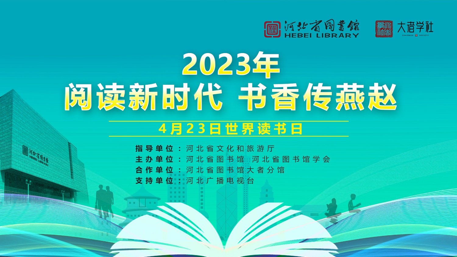 “阅读新时代 书香传燕赵” 4•23世界读书日系列活动暨第十九届燕赵少年读书系列活动启动