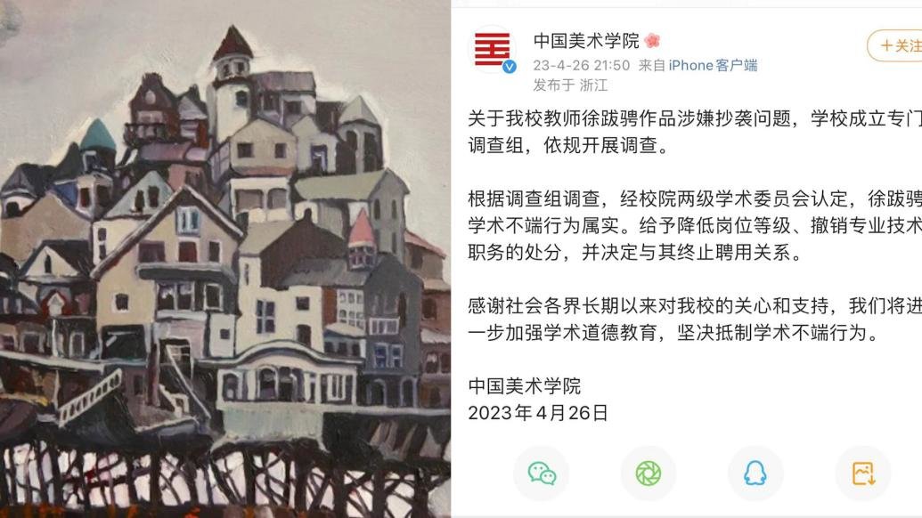 中国美术学院：青年教师徐跋骋抄袭属实，终止聘用关系