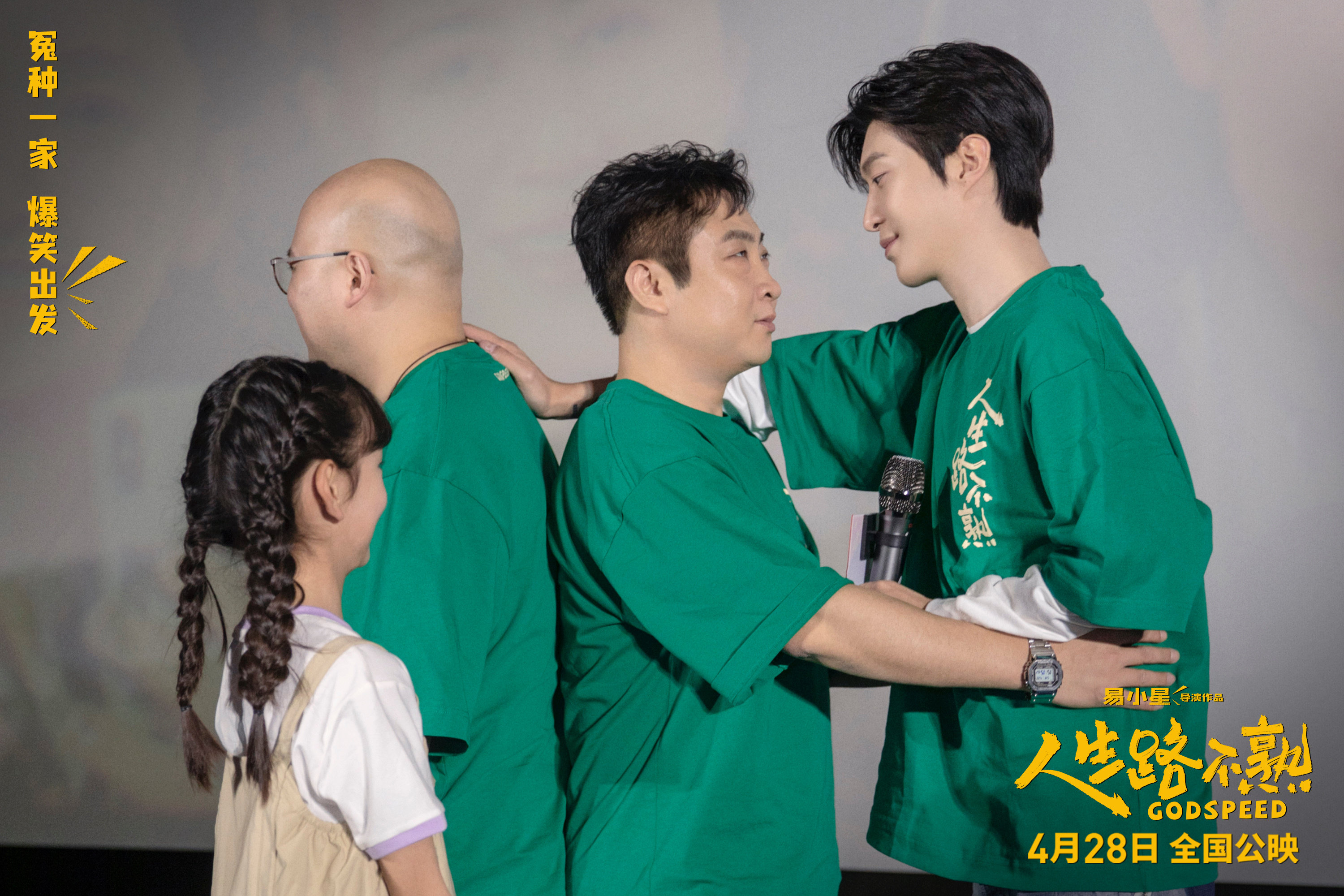 《人生路不熟》曝预告 范丞丞公主抱乔杉