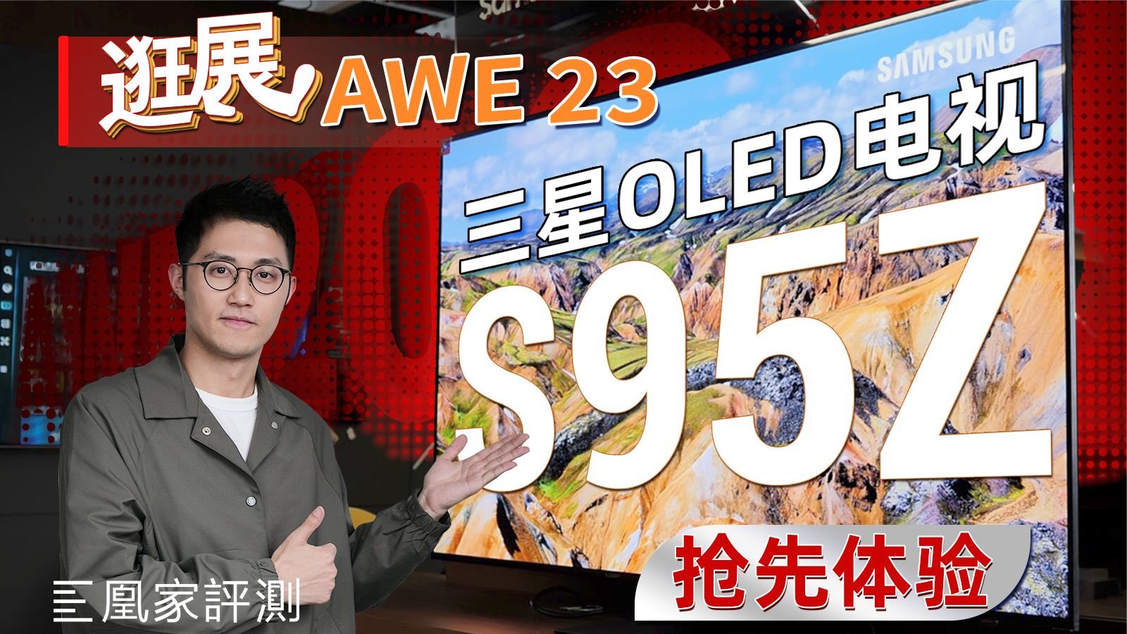 量子点+OLED能多亮？三星OLED电视S95Z首发上眼丨凰家评测