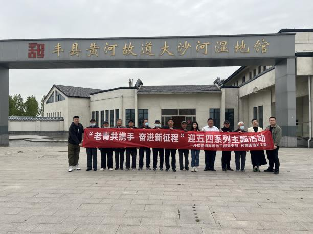丰县孙楼街道：迎五四，看“老青共携手，奋进新征程”
