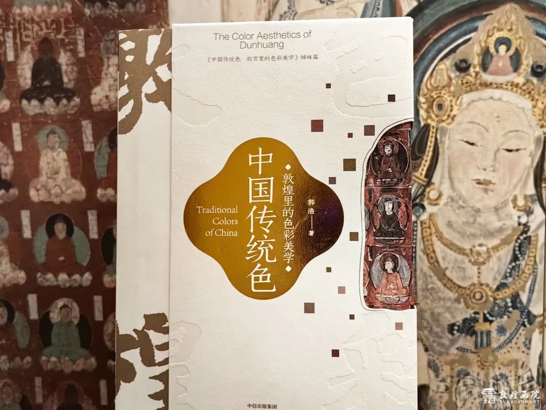 《中国传统色：敦煌里的色彩美学》 作者/郭浩