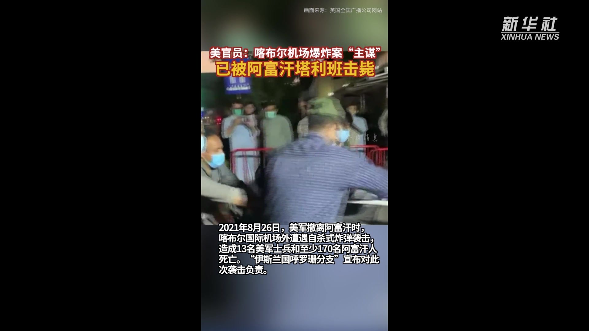 参考视频|美官员：喀布尔机场爆炸案“主谋”已被阿富汗塔利班击毙