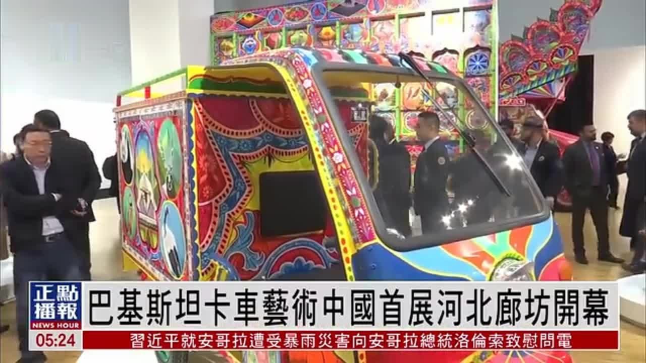 巴基斯坦卡车艺术中国首展河北廊坊开幕