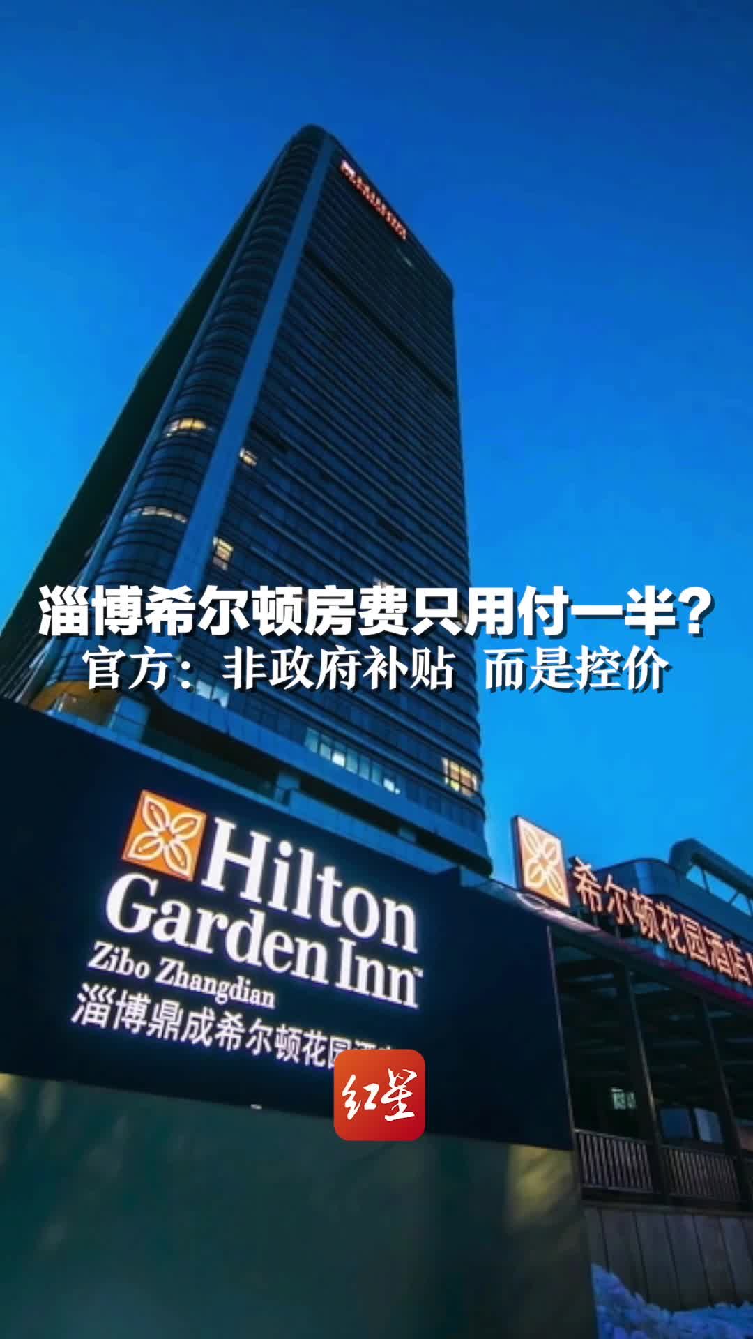 淄博希尔顿房费只用付一半？官方：非政府补贴 而是控价