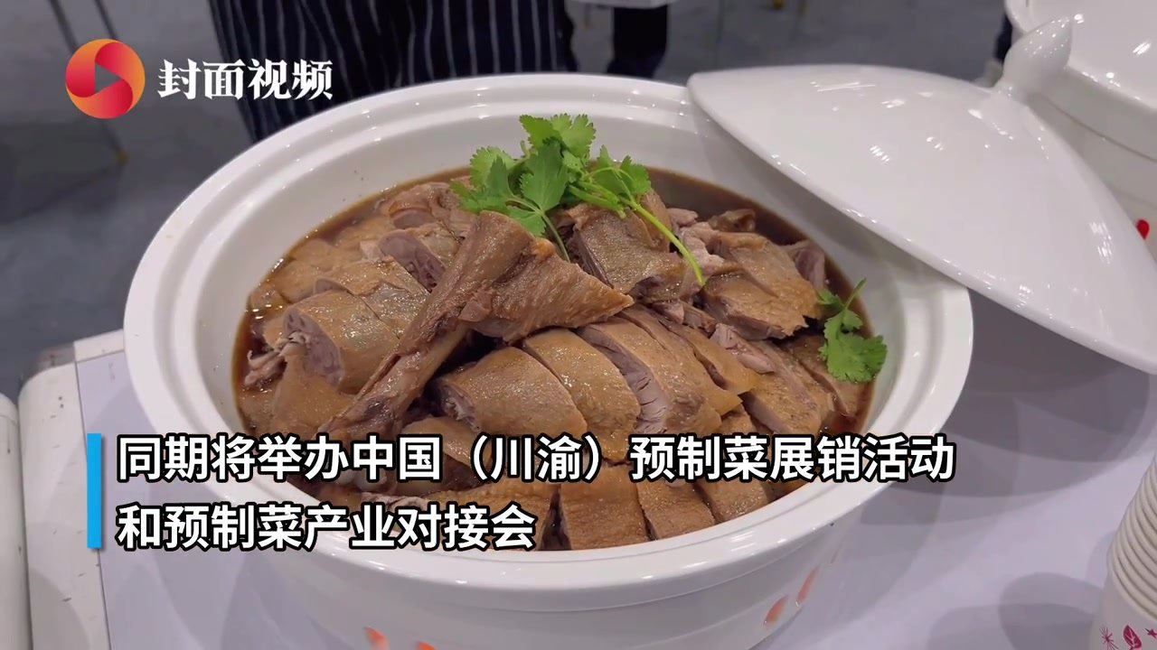 香飘四溢！中国（川渝）预制菜产业大会在遂宁举行