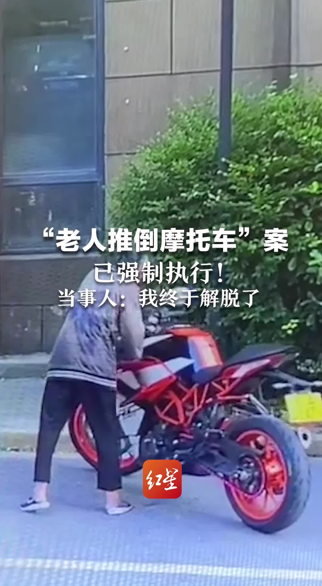 “老人推倒摩托车”案已强制执行！当事人：我终于解脱了