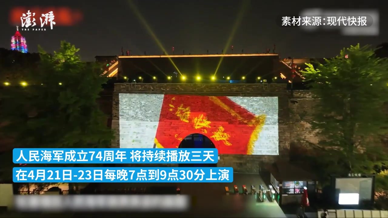 南京明城墙上演灯光秀，庆祝人民海军成立74周年