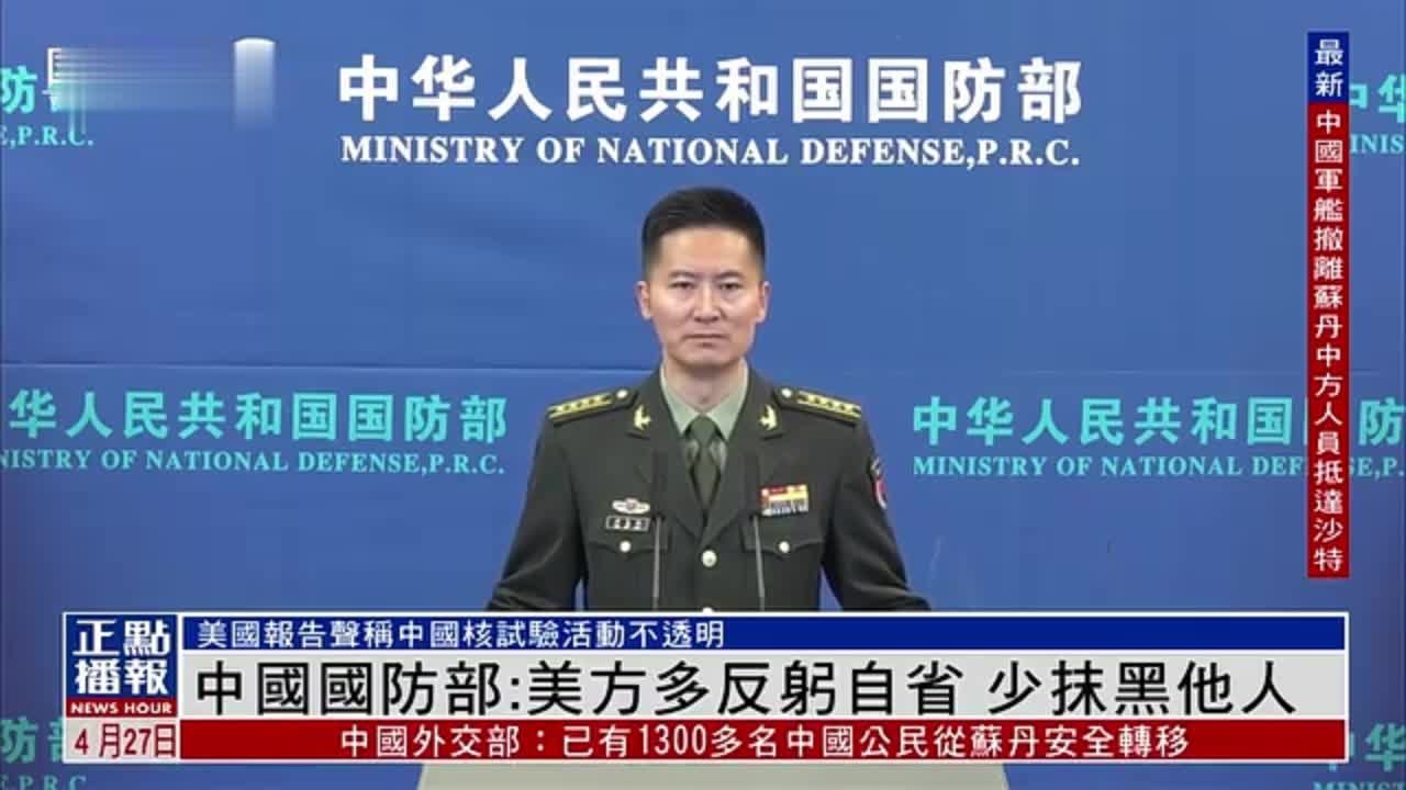 中国国防部：美方多反躬自省 少抹黑他人