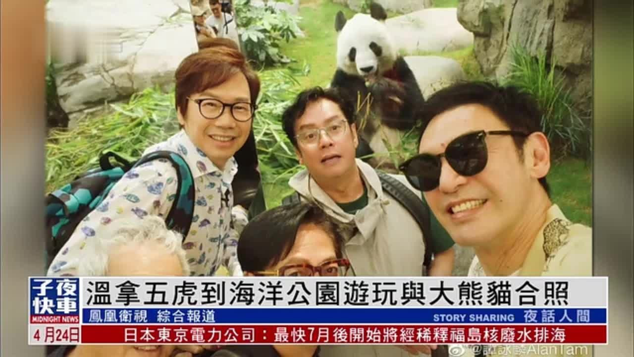 娱乐快递｜温拿五虎到海洋公园游玩与大熊猫合照