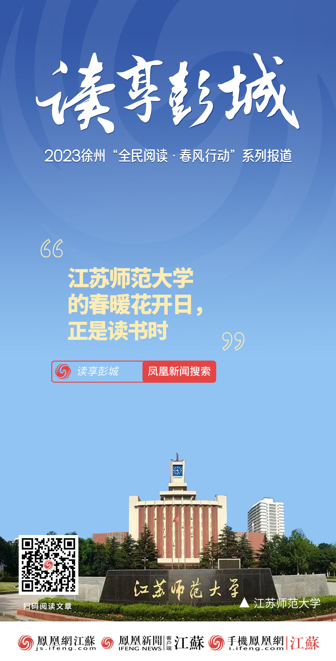 读享彭城 | 江苏师范大学的春暖花开日，正是读书时