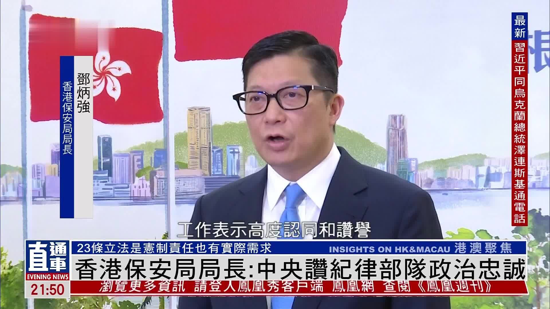 香港保安局局长：中央赞纪律部队政治忠诚