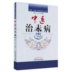 《中医治未病》系统构建了中医治未病学科的理论体系。