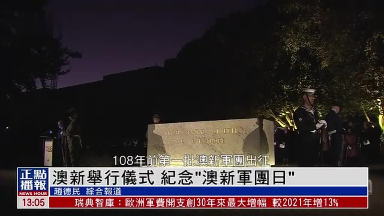 澳大利亚和新西兰举行仪式 纪念“澳新军团日”