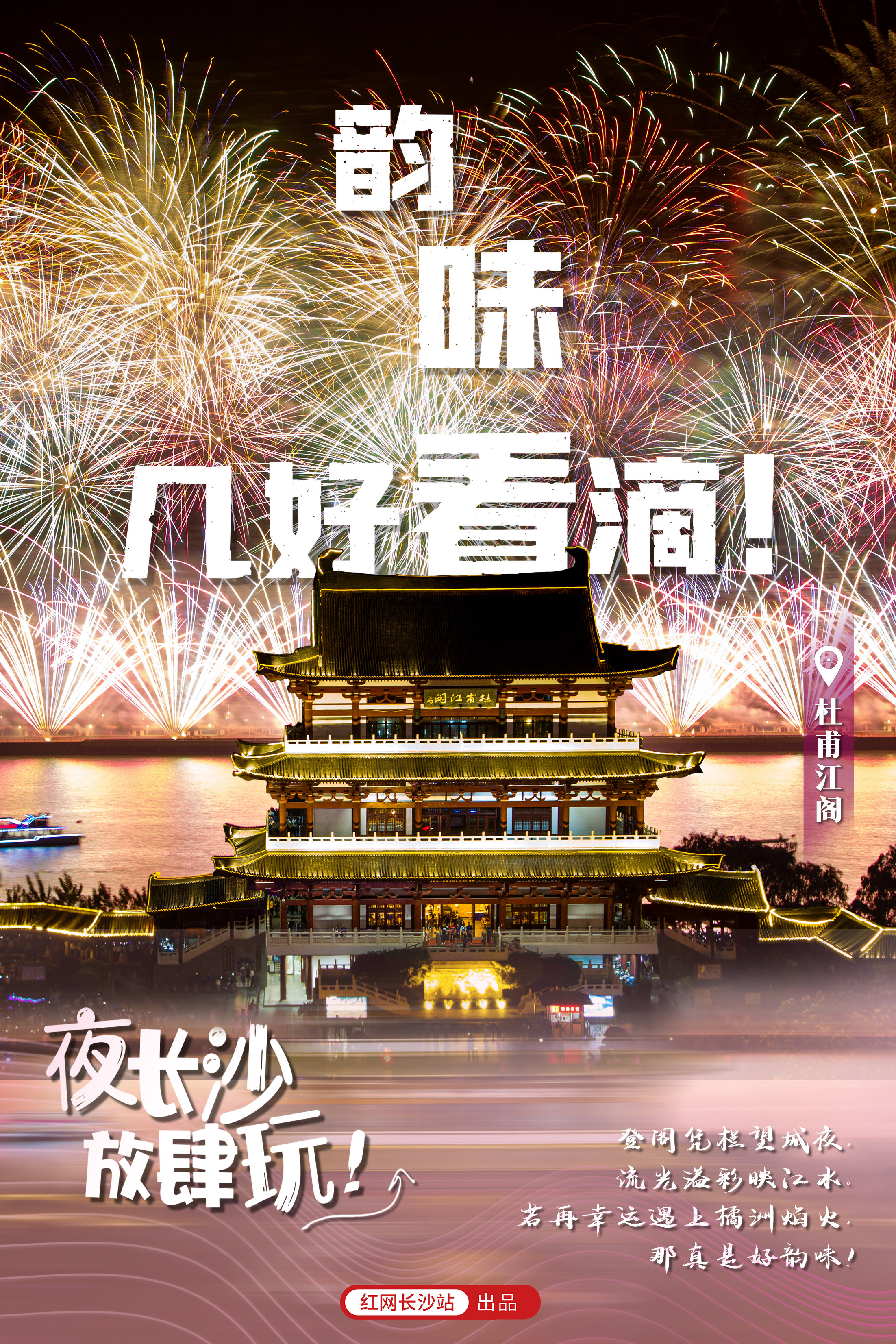 海报丨夜长沙 "架场"!凤凰网湖南_凤凰网