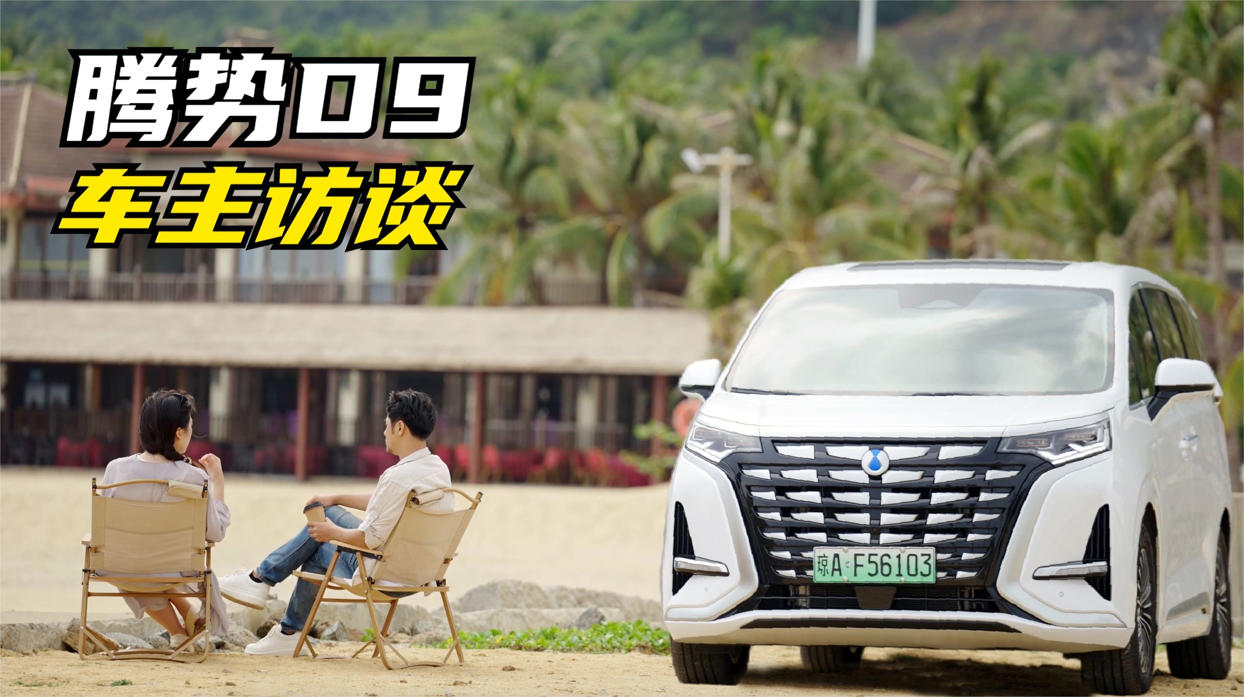 车主访谈| 我不只是腾势D9车主，还自愿成了它的“野生”代言人