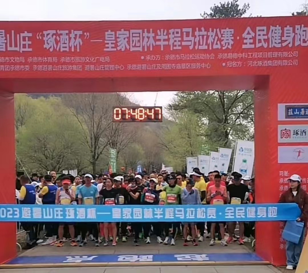 2023避暑山庄“琢酒杯”皇家园林半程马拉松赛及全民健身跑成功举办