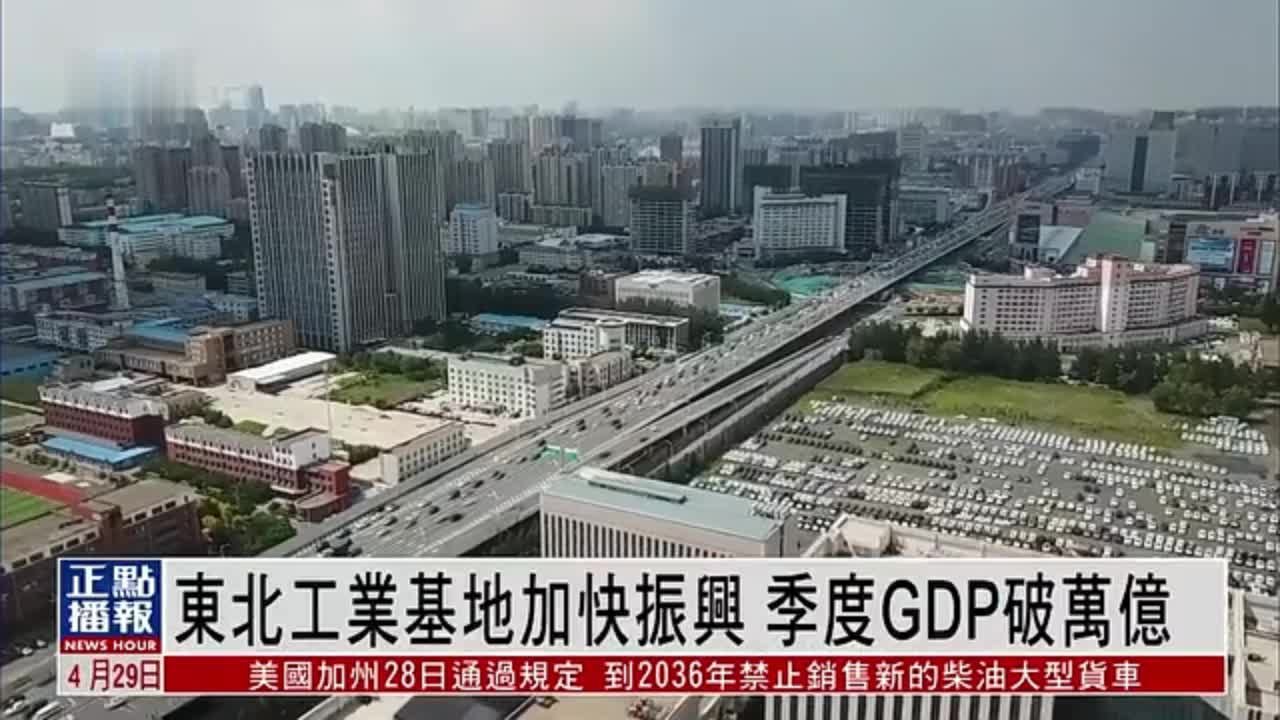 东北工业基地加快振兴 2023年一季度GDP破万亿