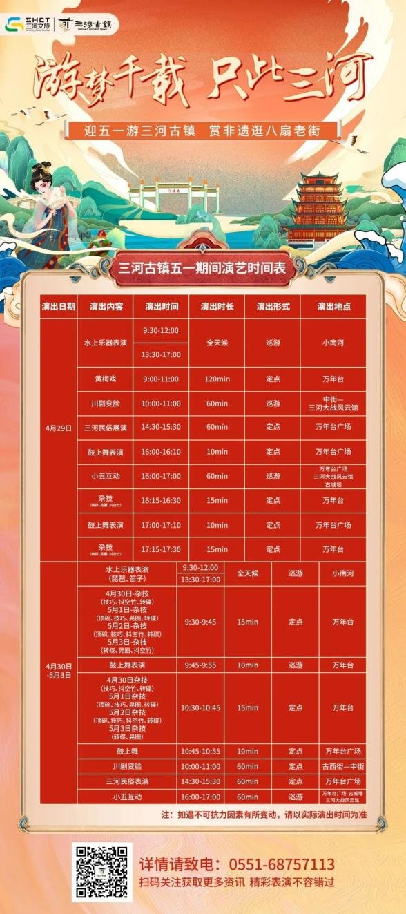 三河古镇“五一”节目单