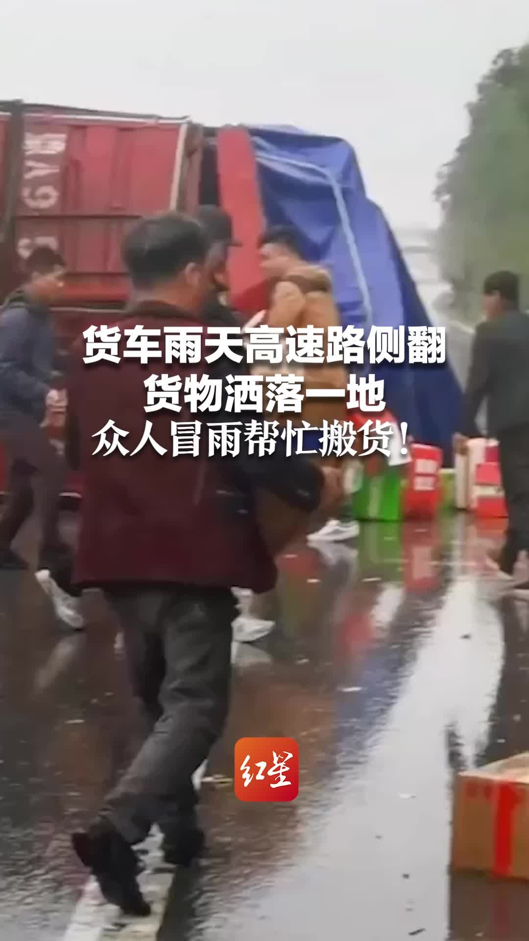 货车雨天高速路侧翻货物洒落一地 众人冒雨帮忙搬货