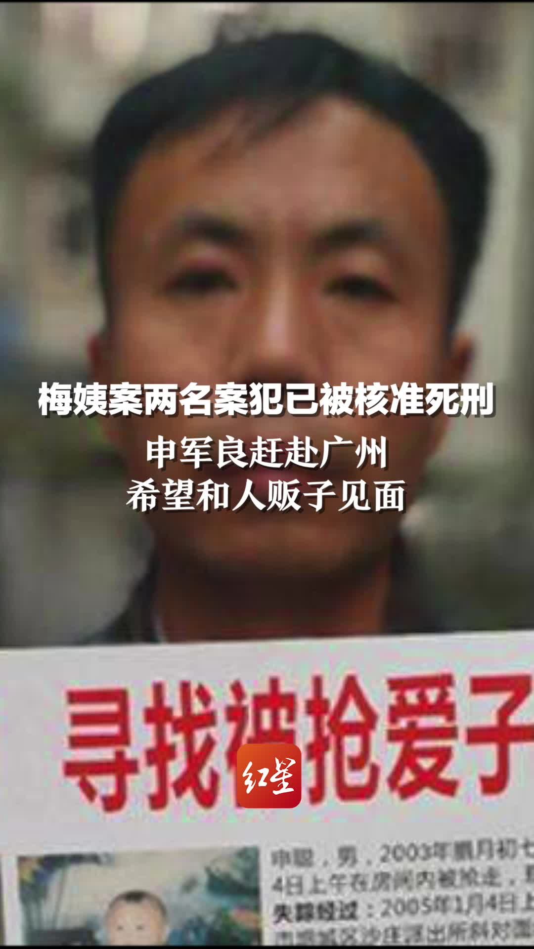 梅姨案两名案犯已被核准死刑，申军良赶赴广州希望和人贩子见面“担心他们执行死刑后，指认梅姨存在困难”