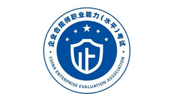 企业合规师考试网：企业合规师考试官网可报名！考试是在线下举办！(企业合规师考试的大纲)