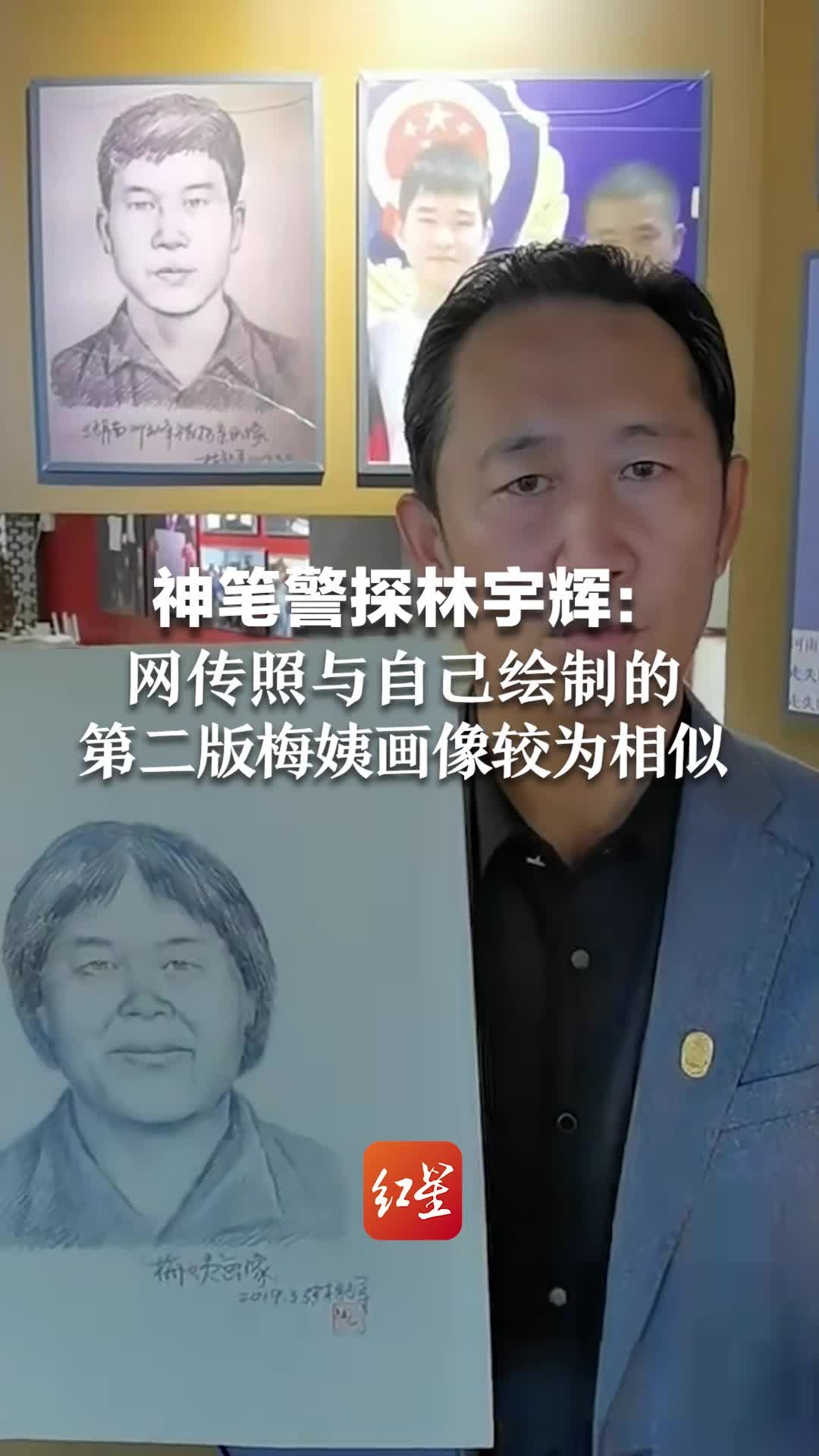 神笔警探林宇辉：网传照不像第一版梅姨画像，但与自己绘制的第二版梅姨画像较为相似