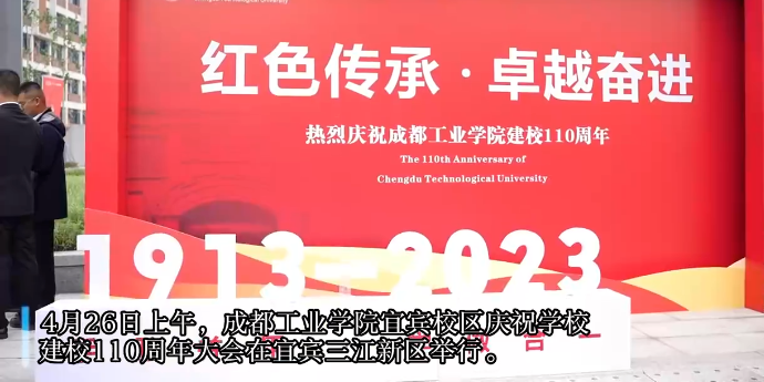 成都工业学院建校110年校庆，宜宾校区两大产业学院正式揭牌