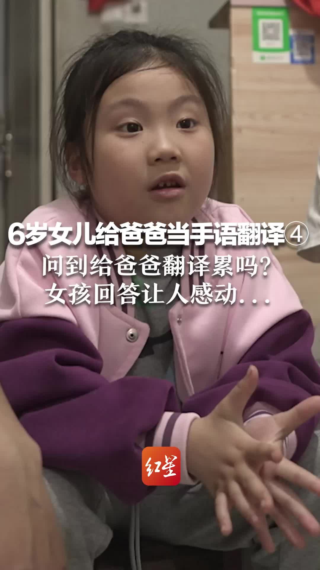 6岁女儿给爸爸当手语翻译④ 问到给爸爸翻译累吗？女孩回答让人感动…