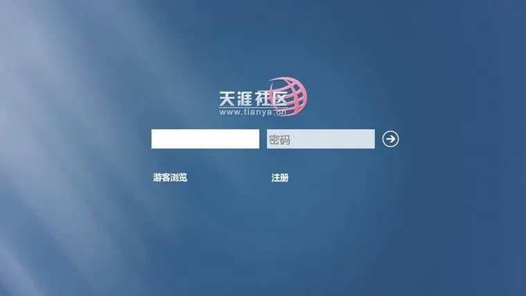 ▲天涯社区（图/网络）