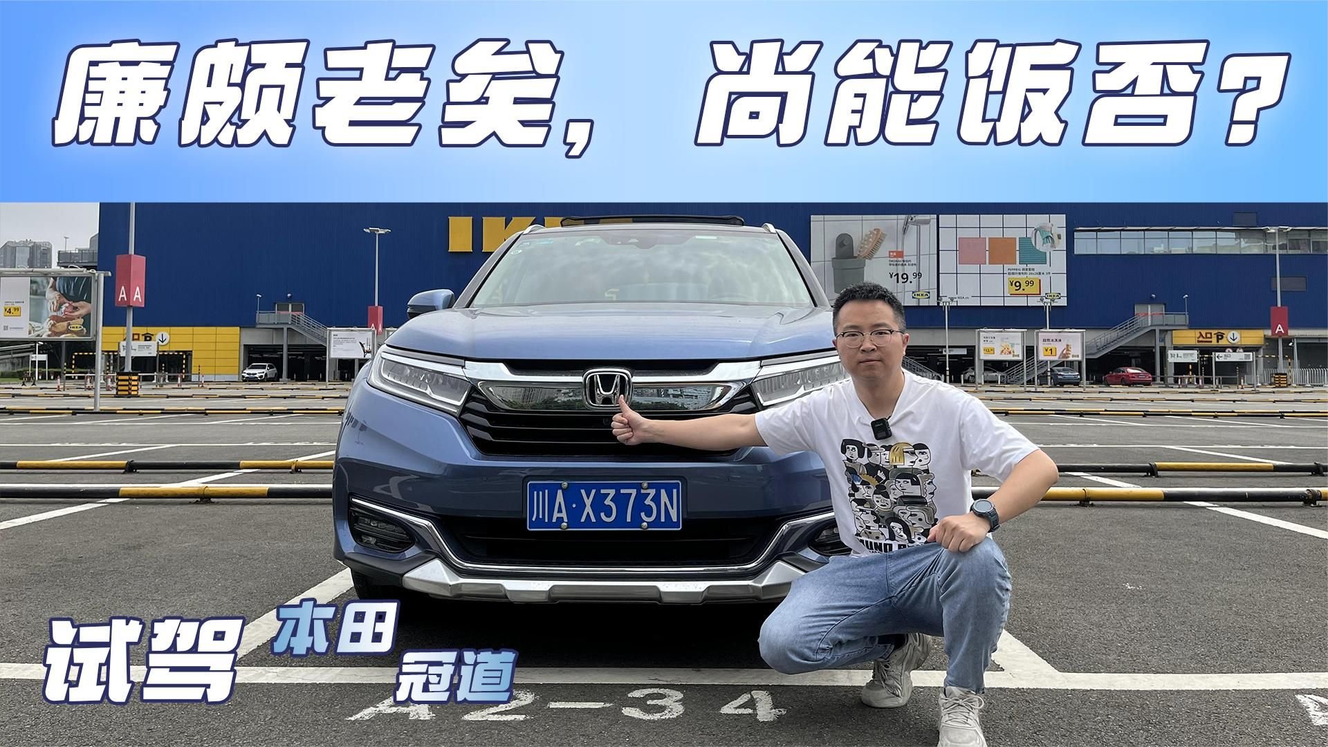 迟迟不换代？怎奈老当益壮，体验本田冠道
