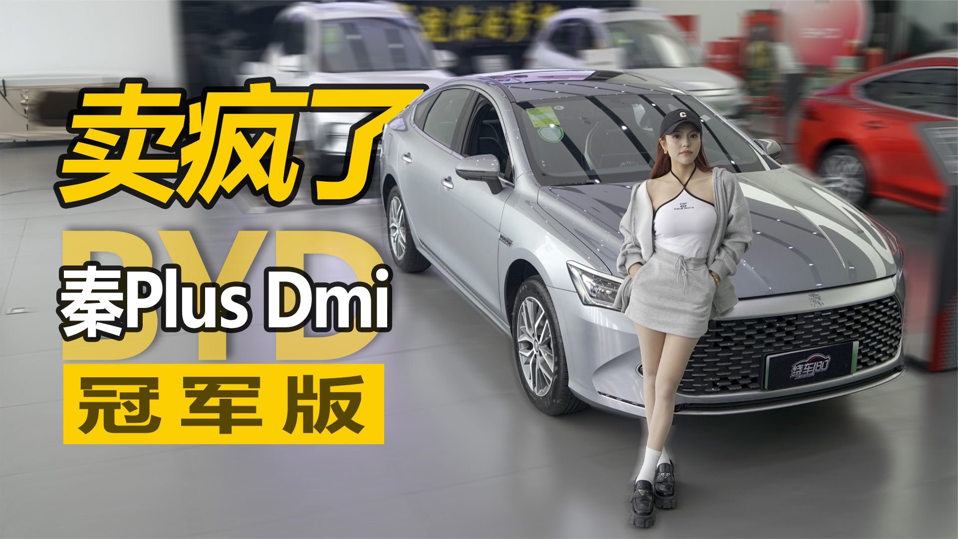 降价1.4w？ 2023款冠军版秦Plus Dmi卖疯了