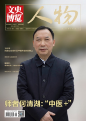 《文史博览·人物》2023年3月刊特别报道