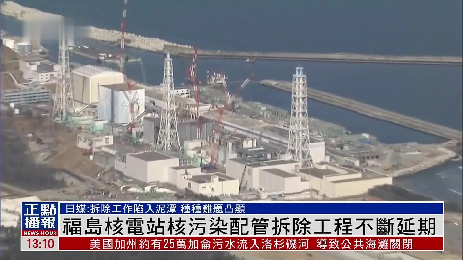 日本福岛核电站核污染配管拆除工程不断延期_凤凰网视频_凤凰网
