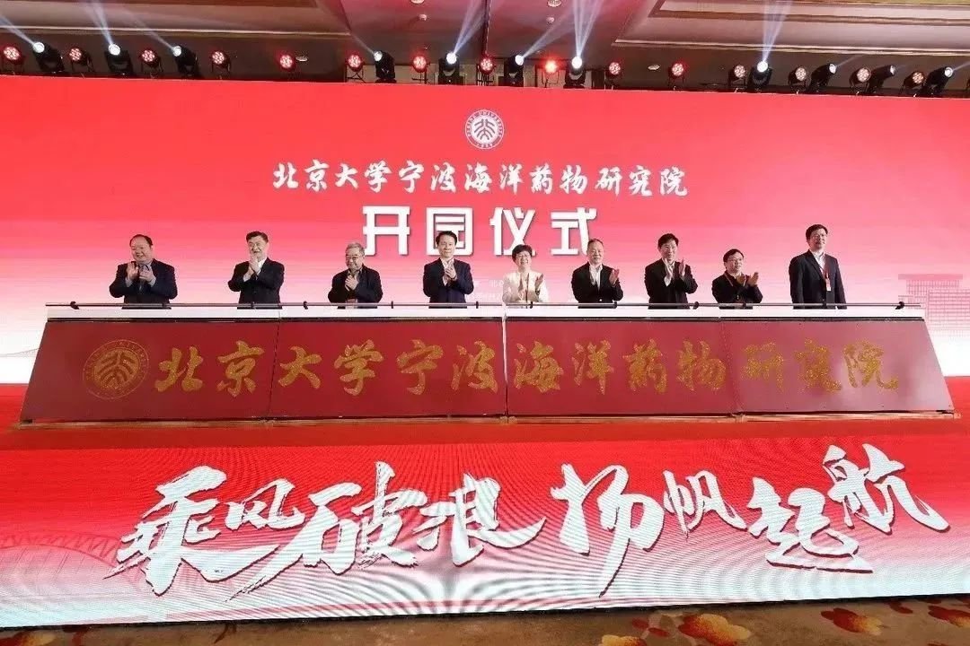 北京大学宁波海洋药物研究院正式开园