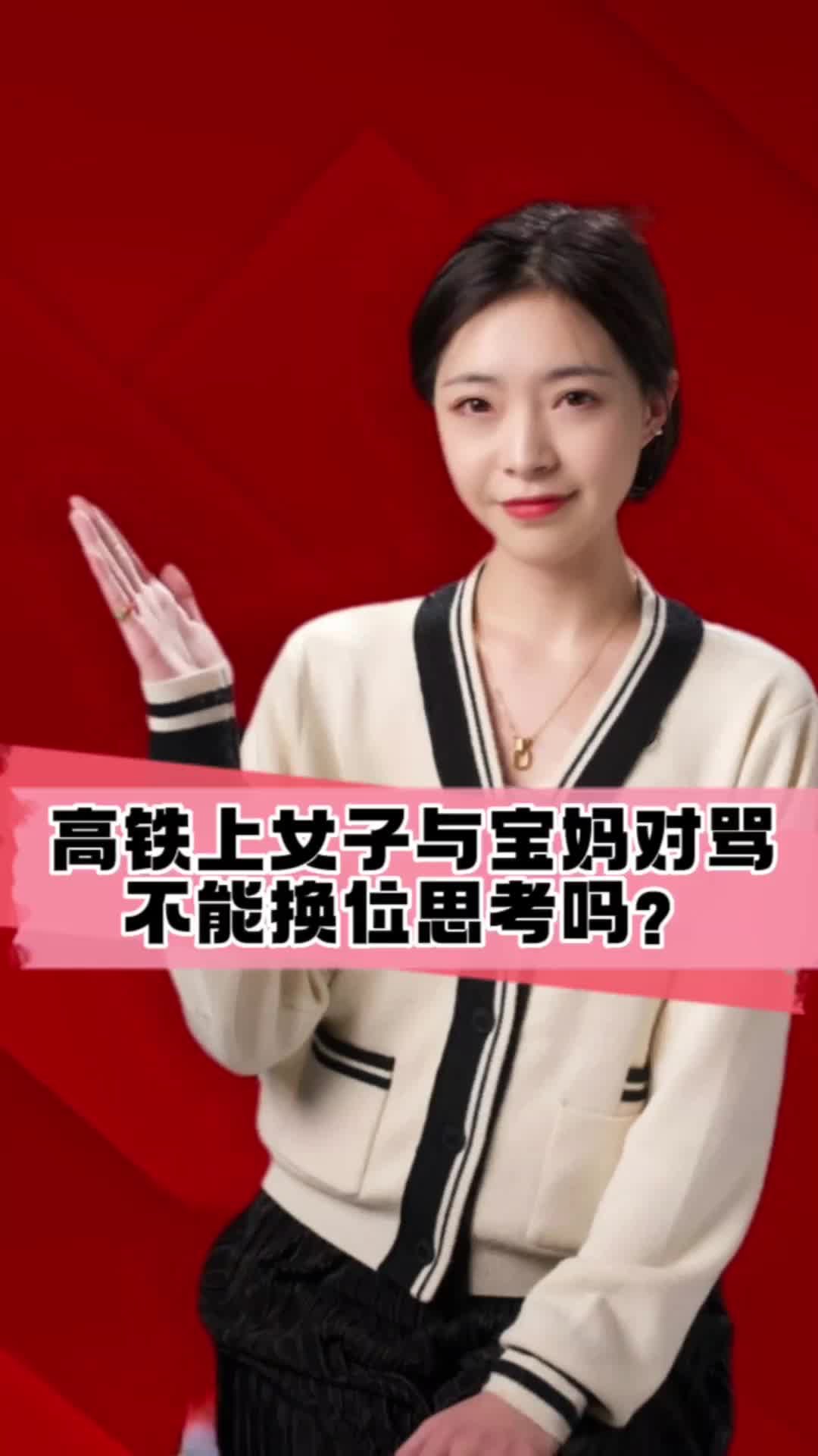 高铁上女子与宝妈对骂，不能换位思考吗？