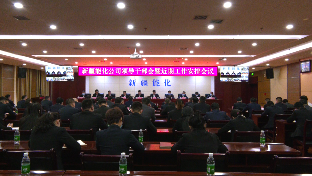 ▲新疆能化区域整合会议