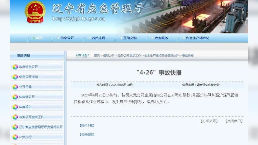 辽宁鞍钢众元公司金属结构公司发生煤气泄漏事故，3人死亡