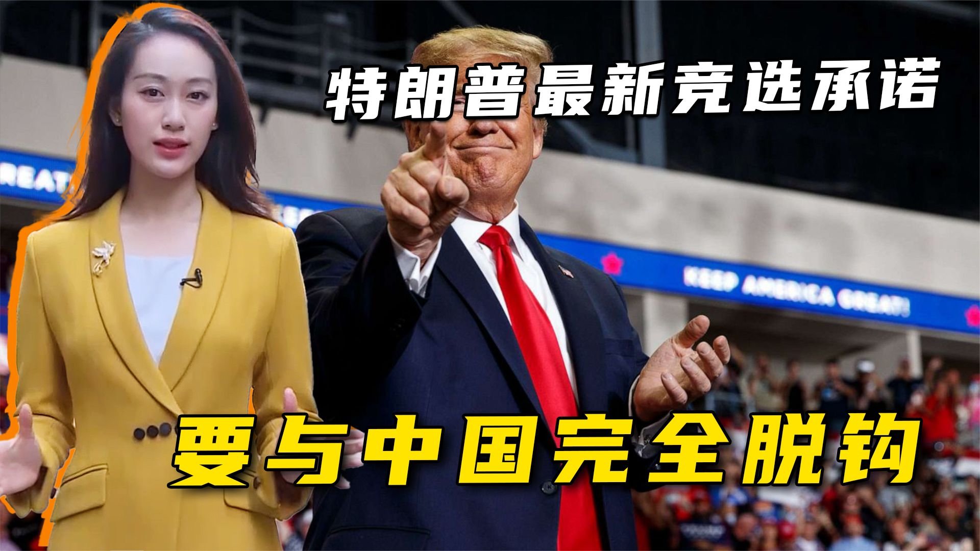 特朗普最新竞选承诺，与中国脱钩，终结俄乌冲突，不是说说而已