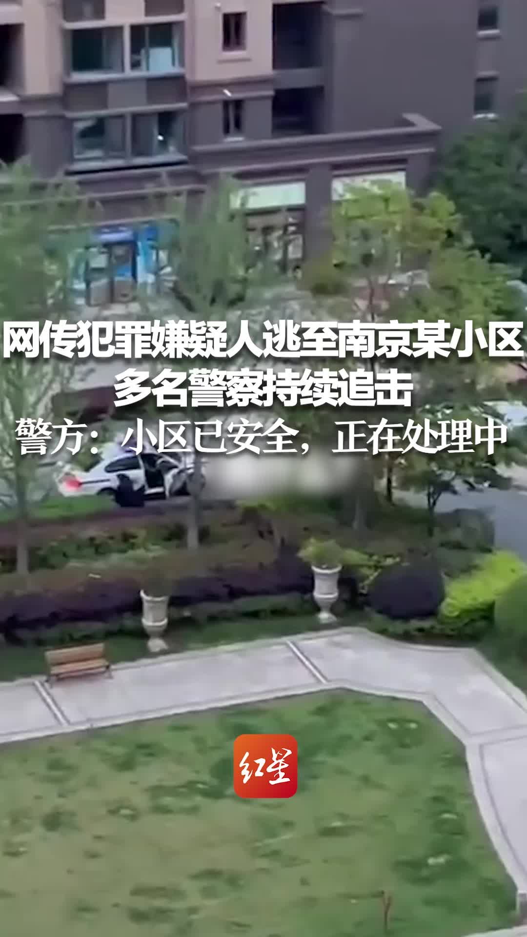 网传犯罪嫌疑人逃至南京某小区，多名警察持续追击 警方：小区已安全，正在处理中