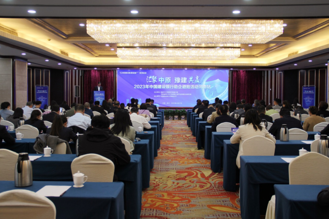 建行河南省分行举办“汇聚中原 豫建共赢”助企避险活动