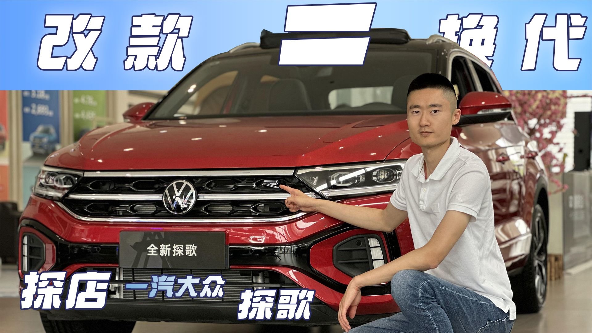 探店一起大众探歌：新增全新1.5T动力，一次改款等同于换代？