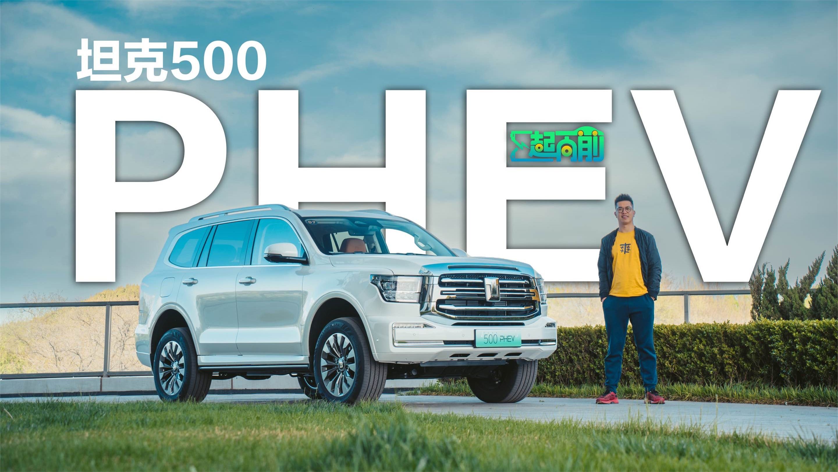 比强更强，试驾坦克500 PHEV | E起向前